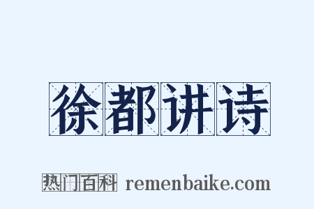 徐都讲诗是什么意思的图片